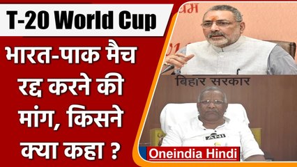 Ind Vs Pak: Pakistan से मैच को लेकर क्या बोले Giriraj Singh और Tarkishore Prasad? | वनइंडिया हिंदी