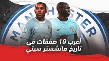 إليكم أغرب الصفقات في تاريخ مانشستر سيتي