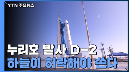 누리호 발사 D-2, 하늘이 허락해야 쏜다 / YTN