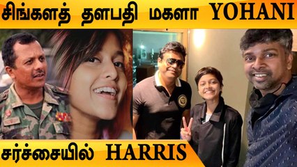 Srilankan Singer Yohani யார் தெரியுமா? | சர்ச்சையில் சிக்கிய Harris & Madan