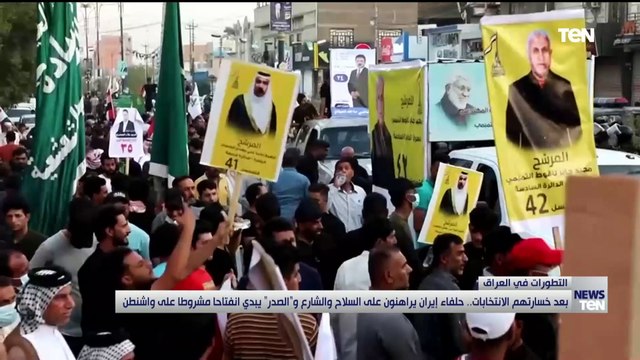 بعد خسارتهم الانتخابات في العراق.. حلفاء إيران يراهنون على السلاح والشارع