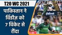 T20 WC 2021: Babar and Imad helped Pakistan to get victory against Windies | वनइंडिया हिन्दी