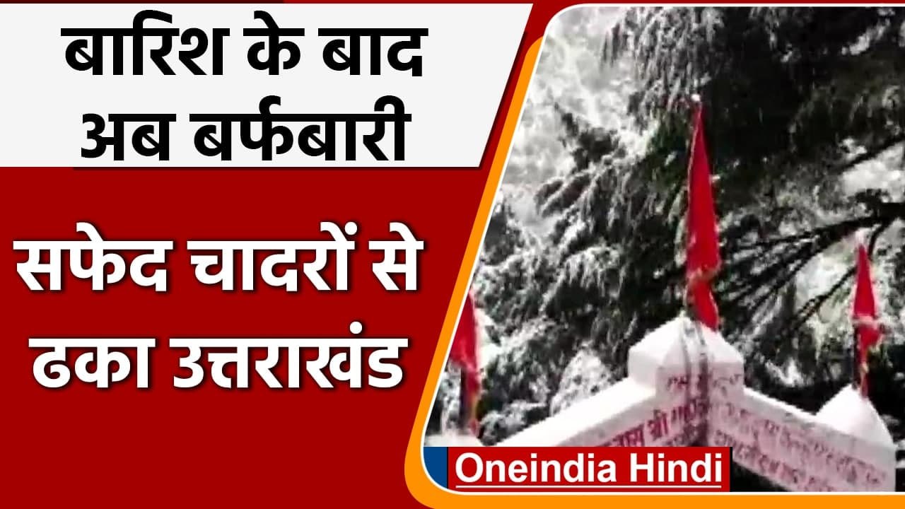 Uttarakhand: मौसम ने बदली करवट, बारिश के बाद बर्फ से ढकी वादियां | वनइंडिया हिंदी