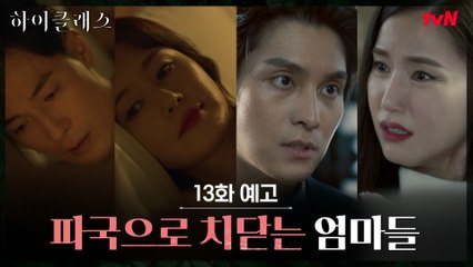 [13화 예고] 김지수X공현주, 돌이킬 수 없는 부부관계의 끝...?