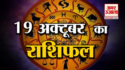 19 October Rashifal 2021 | Horoscope 19 October | 19 October Rashifal | Aaj Ka Rashifal