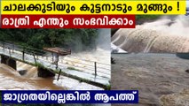 കുത്തൊലിച്ച്  ചാലക്കുടി പുഴ ,പ്രളയത്തിൽ കുട്ടനാട്..രാത്രി അതീവ ജാഗ്രത വേണം