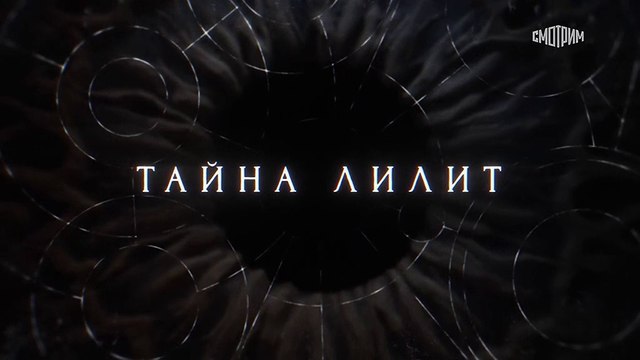 Тайна Лилит - 9 серия (2021) детектив смотреть онлайн