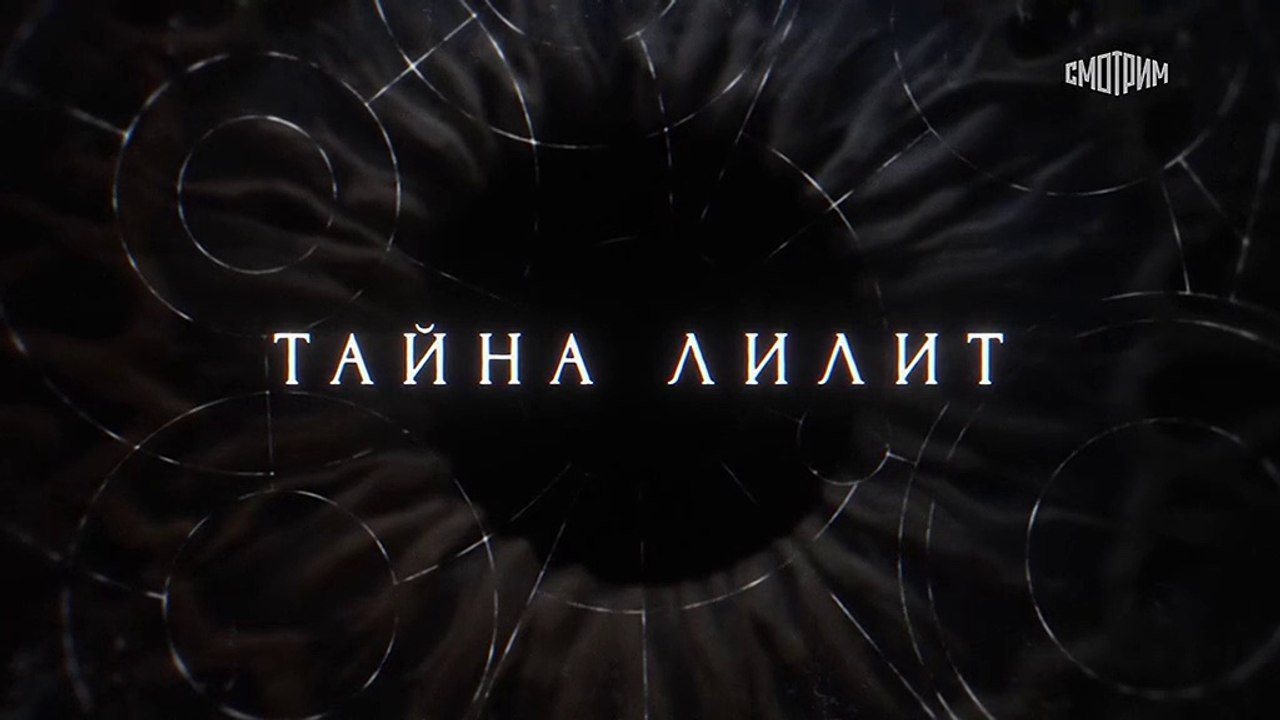 Тайна Лилит - 9 серия (2021) детектив смотреть...