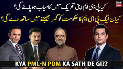 Kya PML-N PDM Ka Hukumat Ko Ghar Bhejne Mae Sath De Gi?