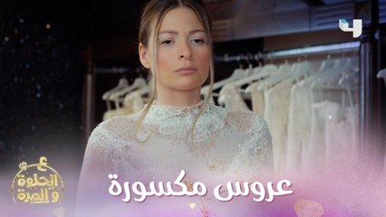 لانا عم تقيس فستان العريس وهي قلبها مقهور بهاللحظة