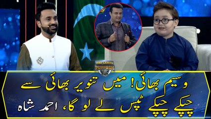 Waseem Bhai Mai Tanvir Bhai Se Chupkay Chupkay Tips Lay Lu Ga, Ahmed Shah