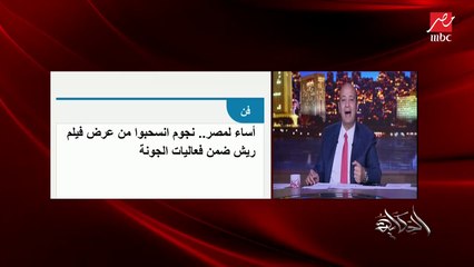 أول مداخلة للفنان شريف منير حول أسباب انسحابه من عرض فيلم (ريش): الصورة أذتني.. والأسرة أبطال الفيلم عايشة في قذارة والمنظر تعبني.. وبلدنا فيها شكل حلو