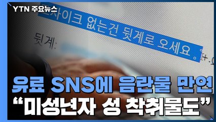 제2 박사방? 'SNS 유료구독' 미성년자 성 착취물 제작·유포 일당 검거 / YTN