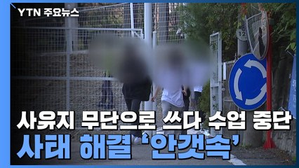 사유지 무단으로 쓰다 수업 중단된 학교...사태 해결 '안갯속' / YTN
