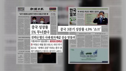 조간 브리핑 (10월 19일) / YTN