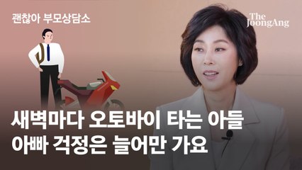[괜찮아,부모상담소] 새벽까지 오토바이 타는 사춘기 아이…전화도 안받고, 어쩌죠
