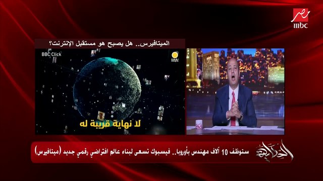 ثورة (ميتافيرس) هتسافر القمر وتقعد مع الديناصورات وتعمل كل حاجة وانت قاعد في بيتك ومعاك شوية معدات.. م.محمد مقدادي خبير تكنولوجيا المعلومات يشرح تقنية فيسبوك الجديدة