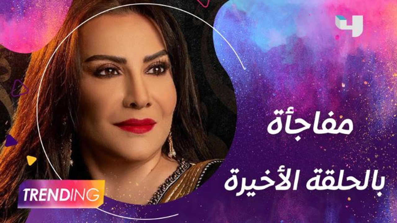 هل الحلقة الأخيرة من كف ودفوف مؤلمة بالنسبة لـ هدى حسين؟ وتوضح لماذا تم اختيار الجنية رجل وليست امرأة؟ وهل سيكون هناك جزء ثاني من العمل؟