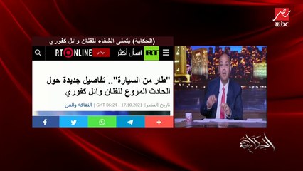 السيارة انقلبت ووائل كفوري طار من السيارة وأغمى عليه على الأرض.. علي قباني الصحفي اللبناني يحكي تفاصيل جديدة وتطورات الحادث