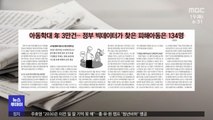 [뉴스 열어보기] 아동학대 年 3만건‥정부 빅데이터가 찾은 피해아동은 134명