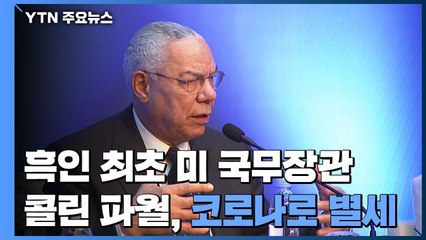 흑인 첫 美 국무장관 콜린 파월, 코로나 돌파감염 별세 / YTN