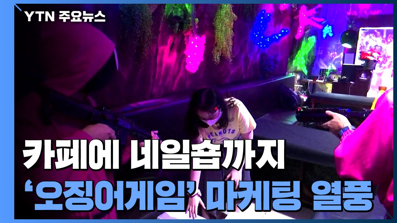 '오징어 게임' 카페에 네일숍까지 등장...지구촌 마케팅 열풍 / YTN