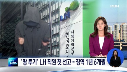 '땅 투기' LH 직원 첫 선고 징역 1년 6개월…"서민들에 박탈감"