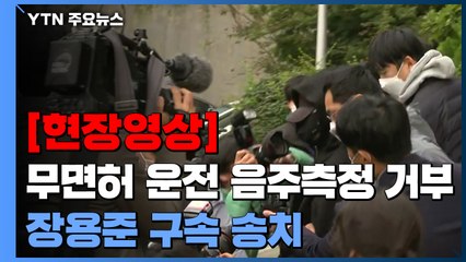 [현장영상] '무면허 운전·음주측정 거부' 래퍼 장용준 구속 송치 / YTN