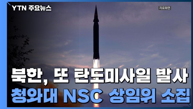 북한, 19일 만에 또 탄도 미사일 발사...SLBM 가능성 / YTN