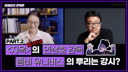 [#김혜리의콘택트] 넷플릭스 ‘지옥’ 캐스팅 비하인드! 연상호 감독이 김현주 유아인 박정민을 선택한 이유는?