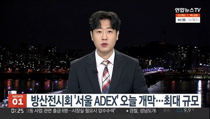방산전시회 '서울 ADEX' 내일 개막…최대 규모