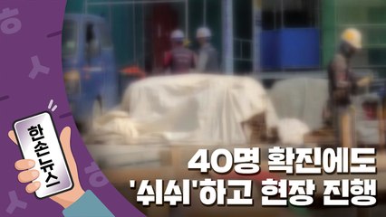 [15초뉴스] 삼성물산, 확진자 40명이나 나왔는데...'쉬쉬'하고 현장 진행 / YTN