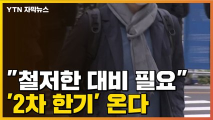 [자막뉴스] "철저한 대비 필요"...곧 '2차 한기' 찾아온다 / YTN