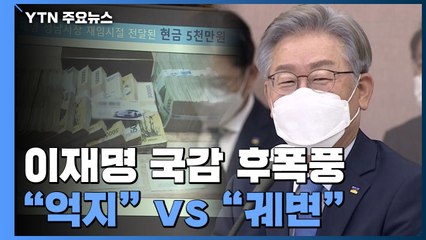 "맹탕에 억지" vs "궤변 대행진"...'이재명 국감' 후폭풍 / YTN