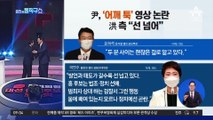 尹, ‘어깨 툭’ 영상 논란…洪 측 “선 넘어”