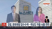 검찰, 문화재청 압수수색…곽상도 아들 뇌물 관련