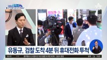 유동규, 검찰 도착 4분 뒤 휴대전화 투척…CCTV서 ‘포착’