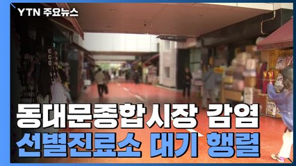 '집단감염' 동대문종합시장 선별진료소에 늘어선 대기 행렬...누적 84명 확진 / YTN
