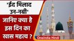 Eid Milad un Nabi 2021: देशभर में मनाया जा रहा ईद मिलाद उन-नबी, जाने क्या है महत्व? | वनइंडिया हिंदी