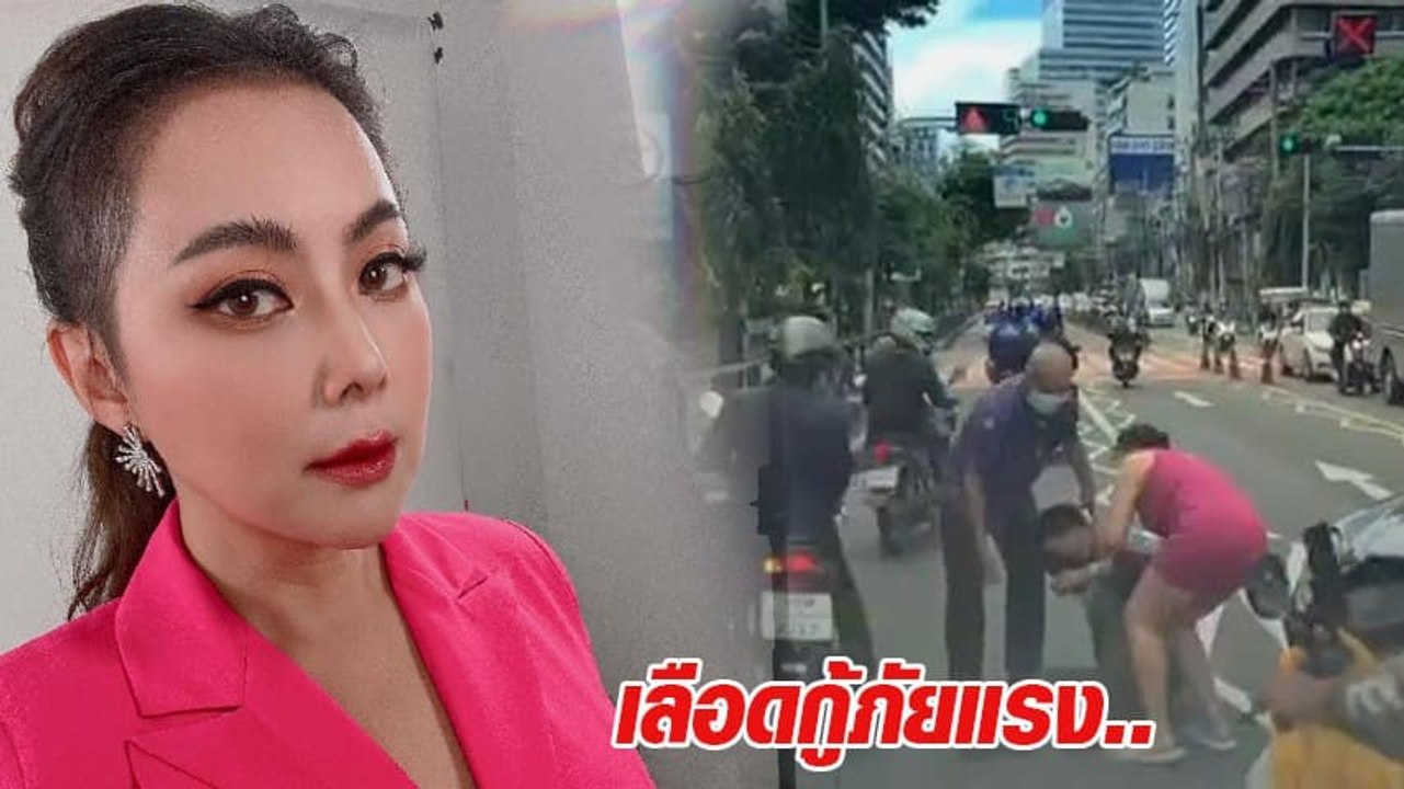 ชื่นชม บุ๋ม ปนัดดา นาทีเข้าช่วยเหลือผู้บาดเจ็บ...