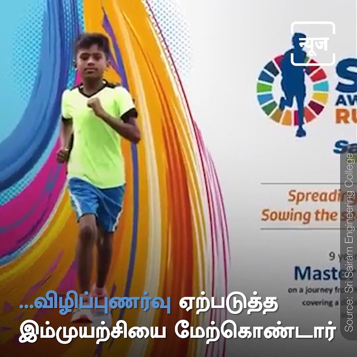 9 Year Old Boy Runs Marathon From Kanyakumari To Chennai To create Awareness On Sustainable Development