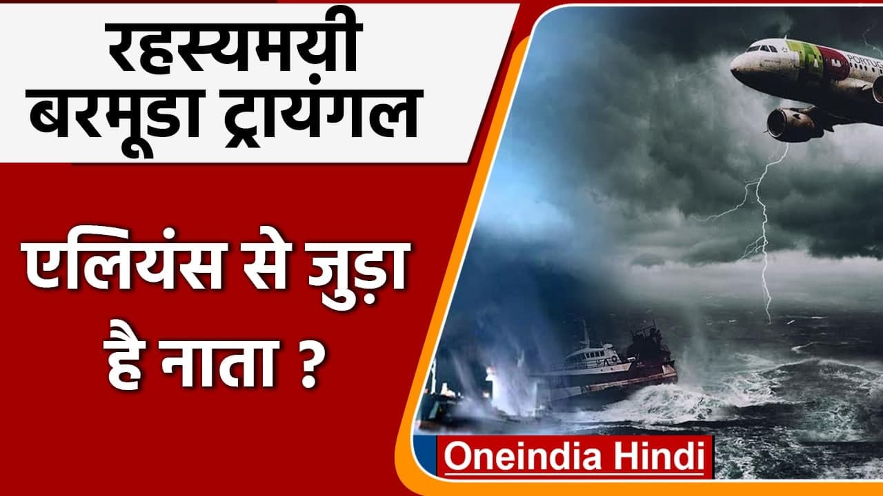 Aliens से जुड़ा है Bermuda Triangle का नाता? जानिए क्यों है ये रहस्यमयी | वनइंडिया हिंदी