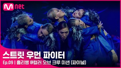 [9회] 오늘만큼은 흑리 흑리뱅~♬ 홀리뱅 퍼포먼스 비디오 @컬러 오브 크루 미션