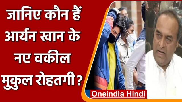 Mumbai Drugs Case: कौन हैं Aryan Khan के नए वकील Mukul Rohatgi | वनइंडिया हिंदी