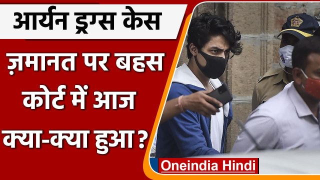 Aryan Khan Drug Case: आर्यन खान की जमानत पर फैसला नहीं, जानें वकीलों की दलीलें | वनइंडिया हिंदी