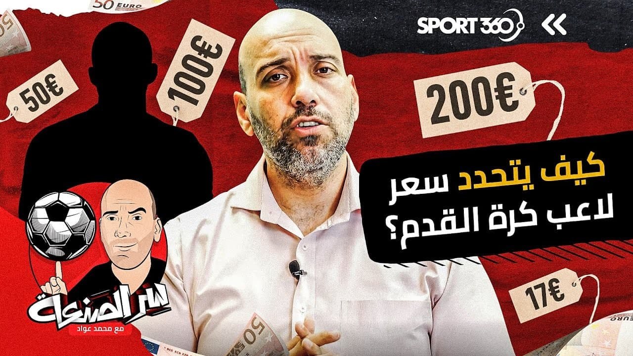 كيف يتحدد  سعر لاعب كرة القدم؟