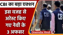 CBI ने सेंसिटिव जानकारी लीक करने के आरोप में तीन Navy Officers को किया Arrest | वनइंडिया हिंदी