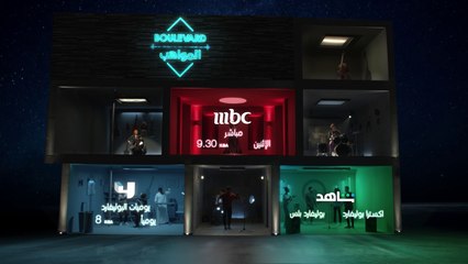بوليفارد المواهب أول برنامج في العالم العربي يكشف كواليس صناعة النجوم تتابعونه ابتداء من ١ نوفمبر