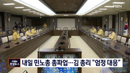 민주노총 내일 전국 총파업…김부겸 "엄정 대처"