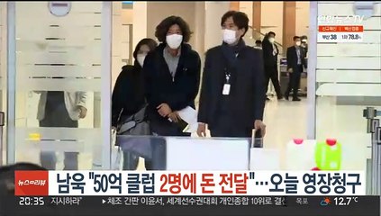 남욱 "50억 클럽 2명에 돈 전달"…오늘 영장청구